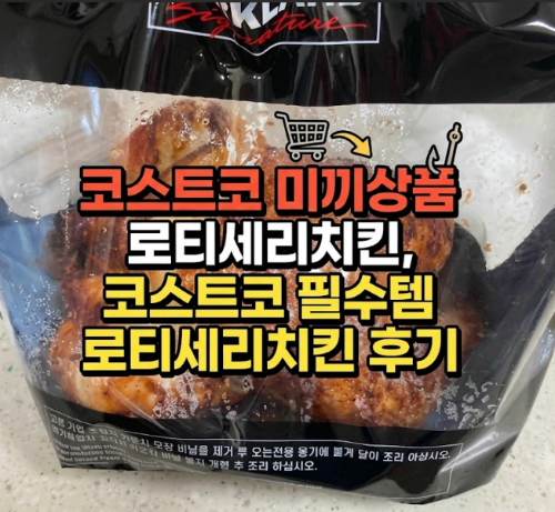 코스트코 미끼상품 로티세리치킨,코스트코 필수템 로티세리치킨 후기