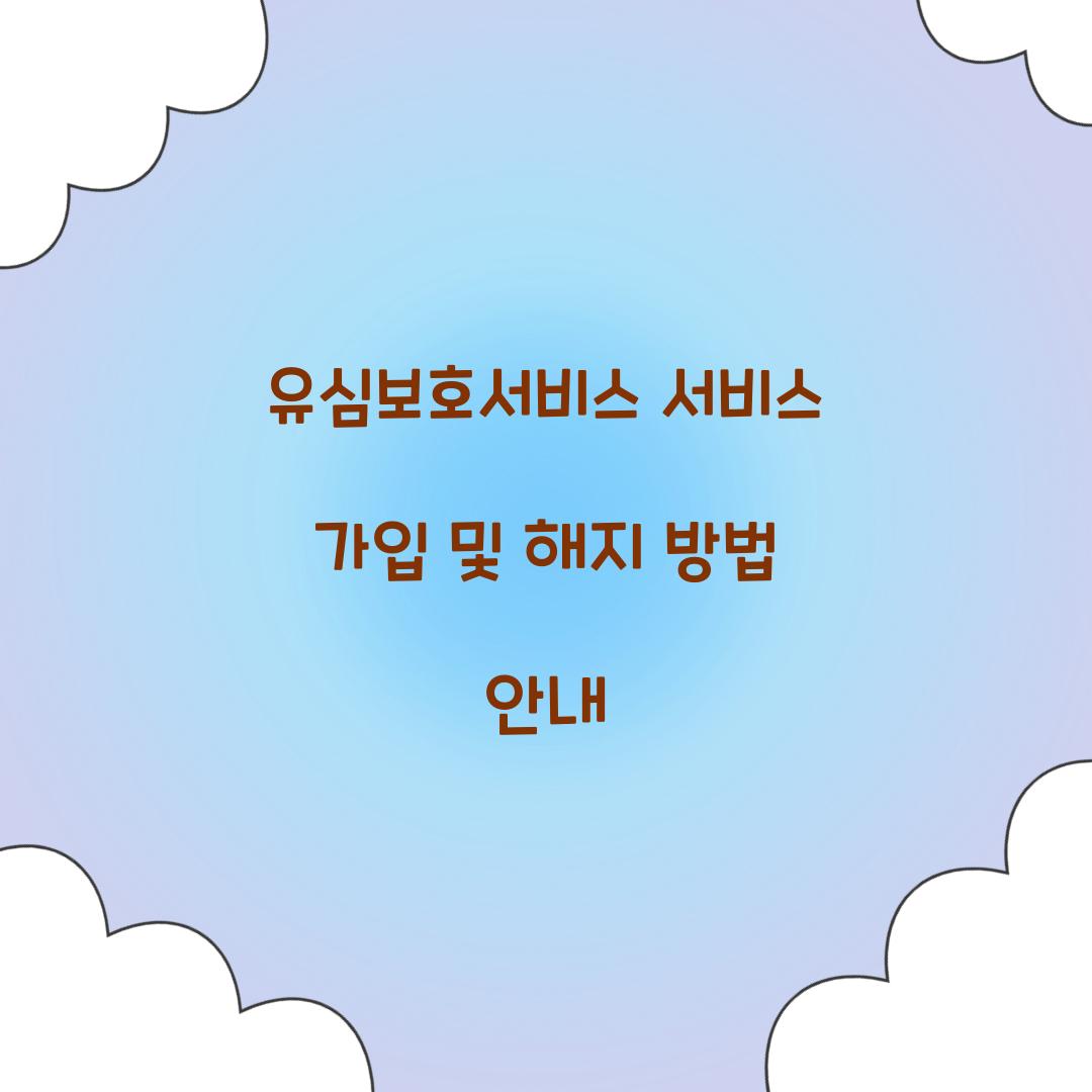 유심보호서비스 서비스 가입