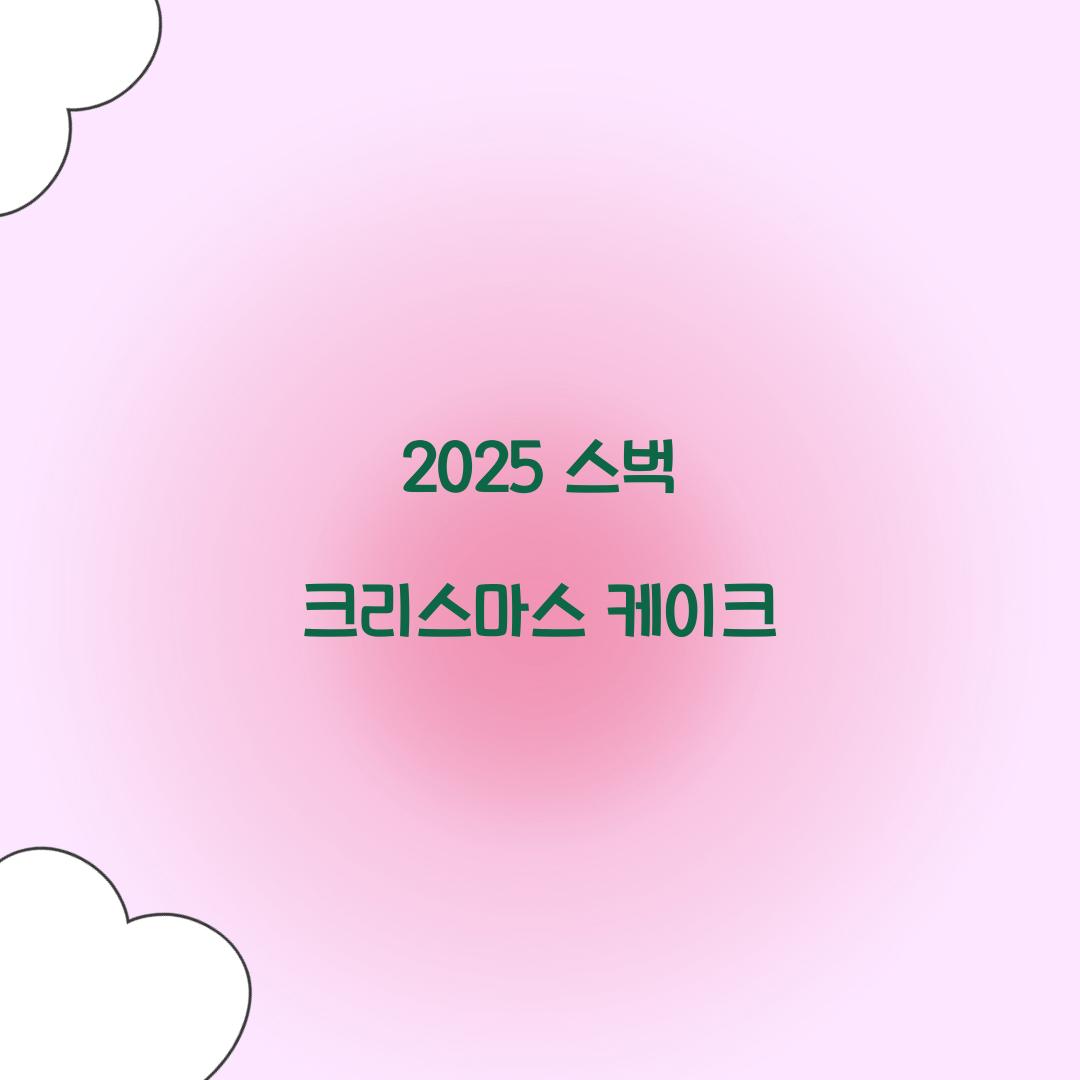 2025 스벅 크리스마스 케이크