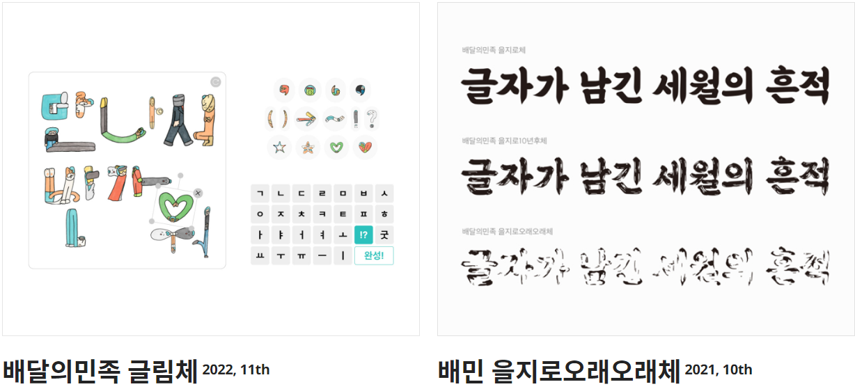 배달의 민족 글림체&#44;배민 을지로 오래오래오래체 에 대한 이미지