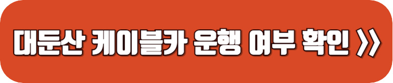 대둔산-케이블카-운행여부-확인-링크