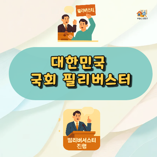 대한민국
국회 필리버스터