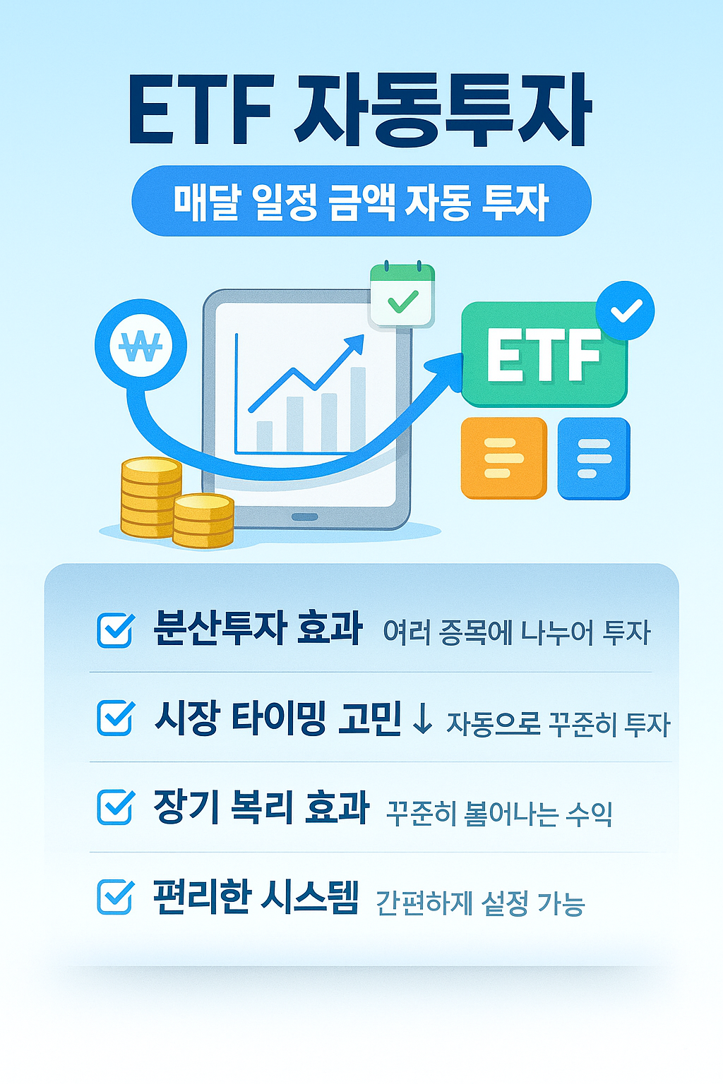 ETF자동투자