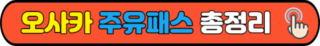 오사카&nbsp;주유패스&nbsp;총정리