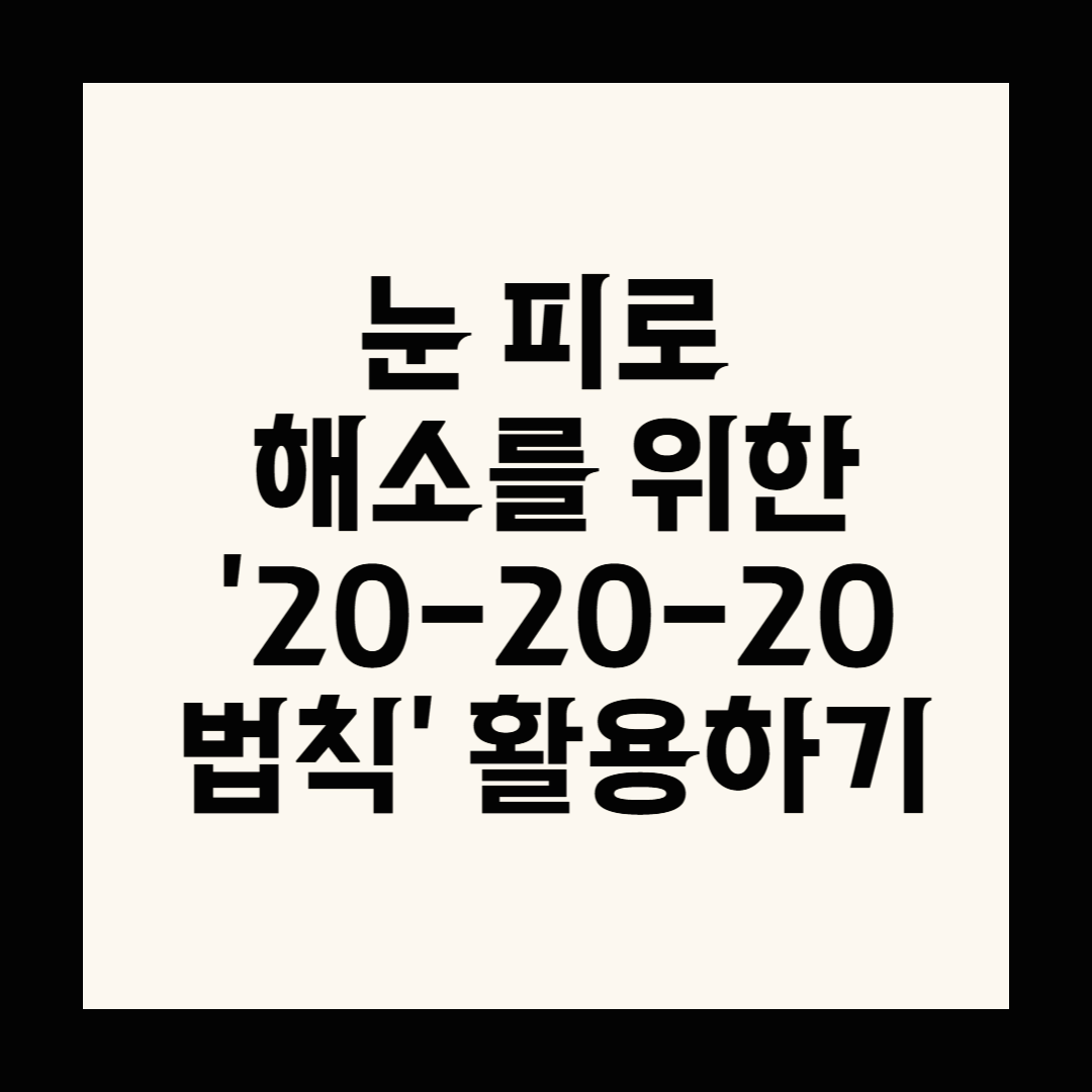 눈 피로 해소를 위한 ‘20-20-20 법칙’ 활용하기