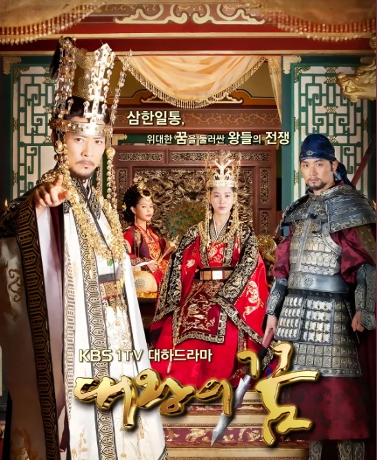 사극 대표작 '대왕의 꿈' 포스터