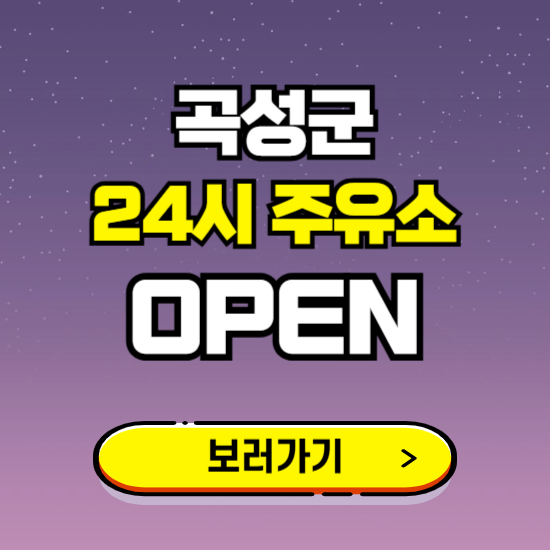 곡성군 24시 주유소 찾기 ❘ 야간 심야 밤 새벽 문여는 곳