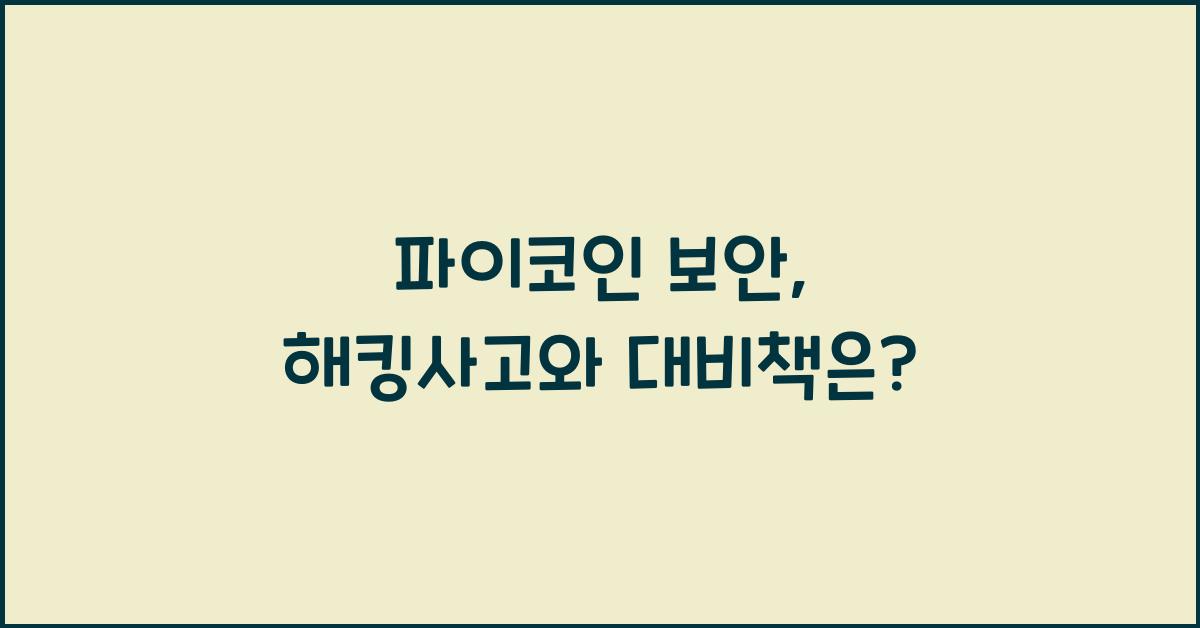 파이코인 보안