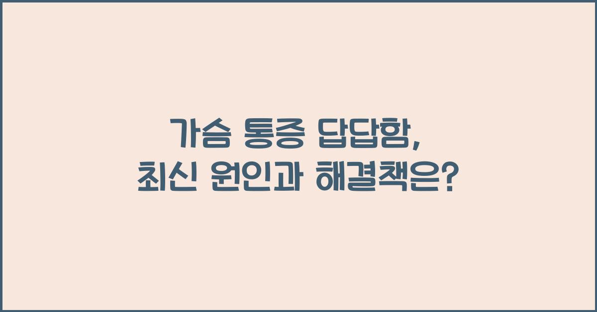 가슴 통증 답답함