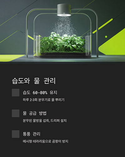 습도와 물 관리는 어떻게 하나요?