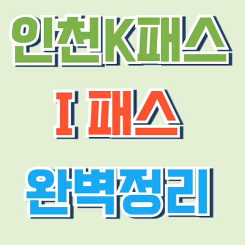인천I패스