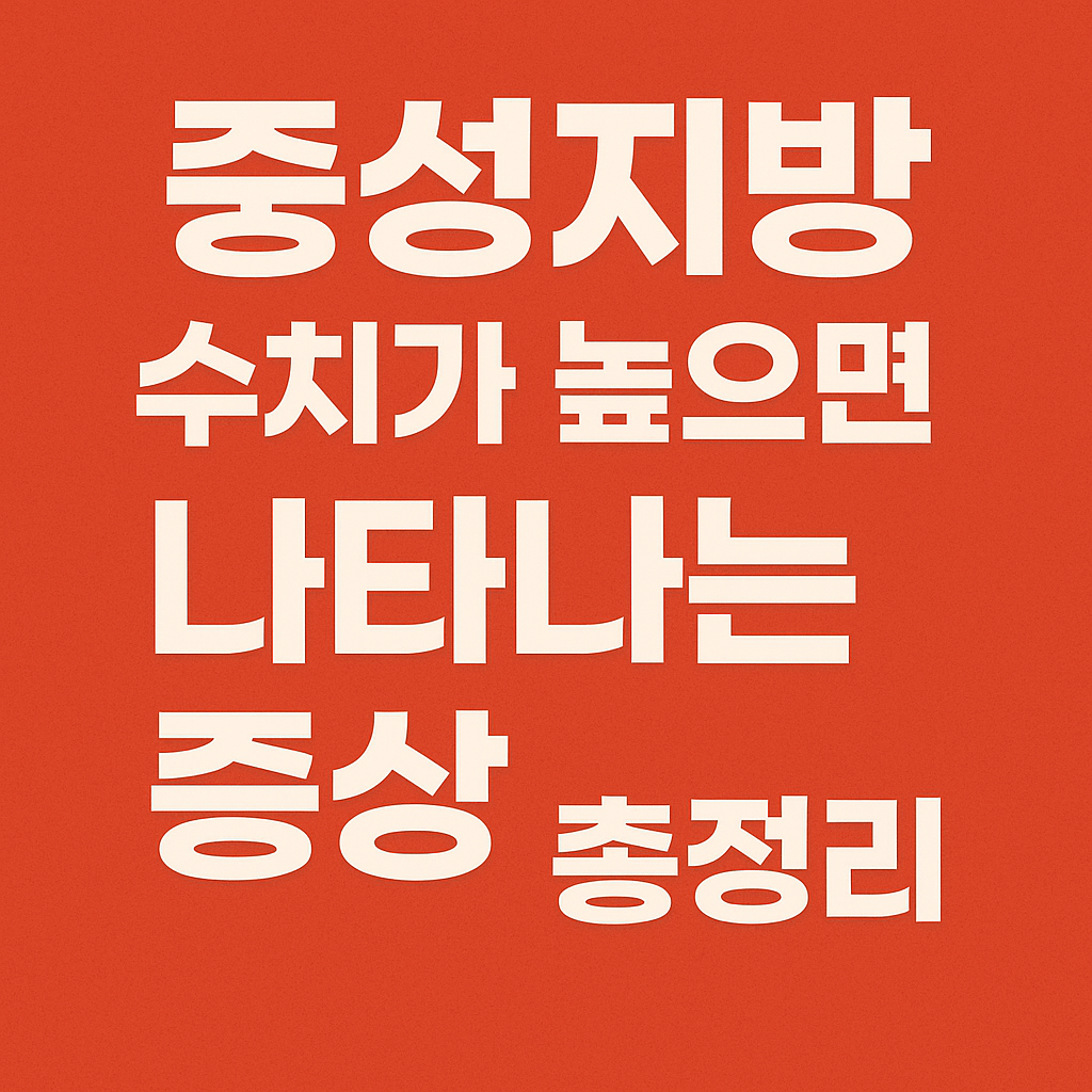 중성지방 수치가 높으면 나타나는 증상 총정리