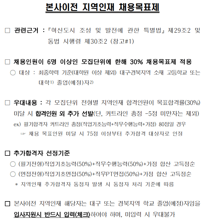 한국가스공사 채용 본사이전 지역인재 채용목표제