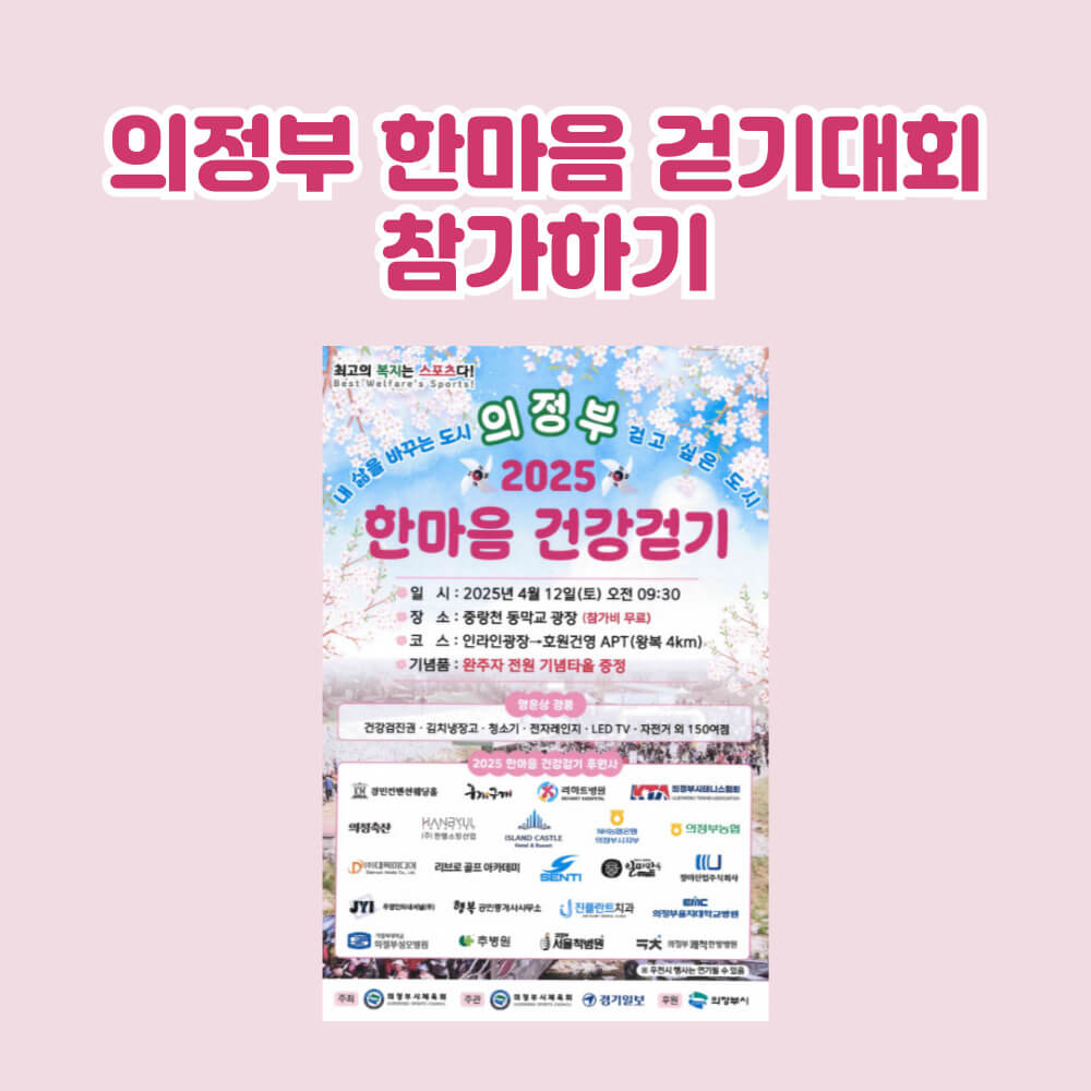 2025 의정부 한마음 걷기 대회 행사 안내 경기일보