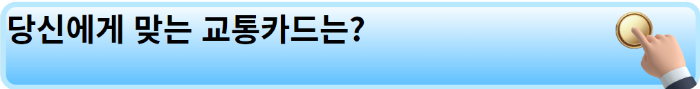 나에게 맞는 교통카드 선택하기.