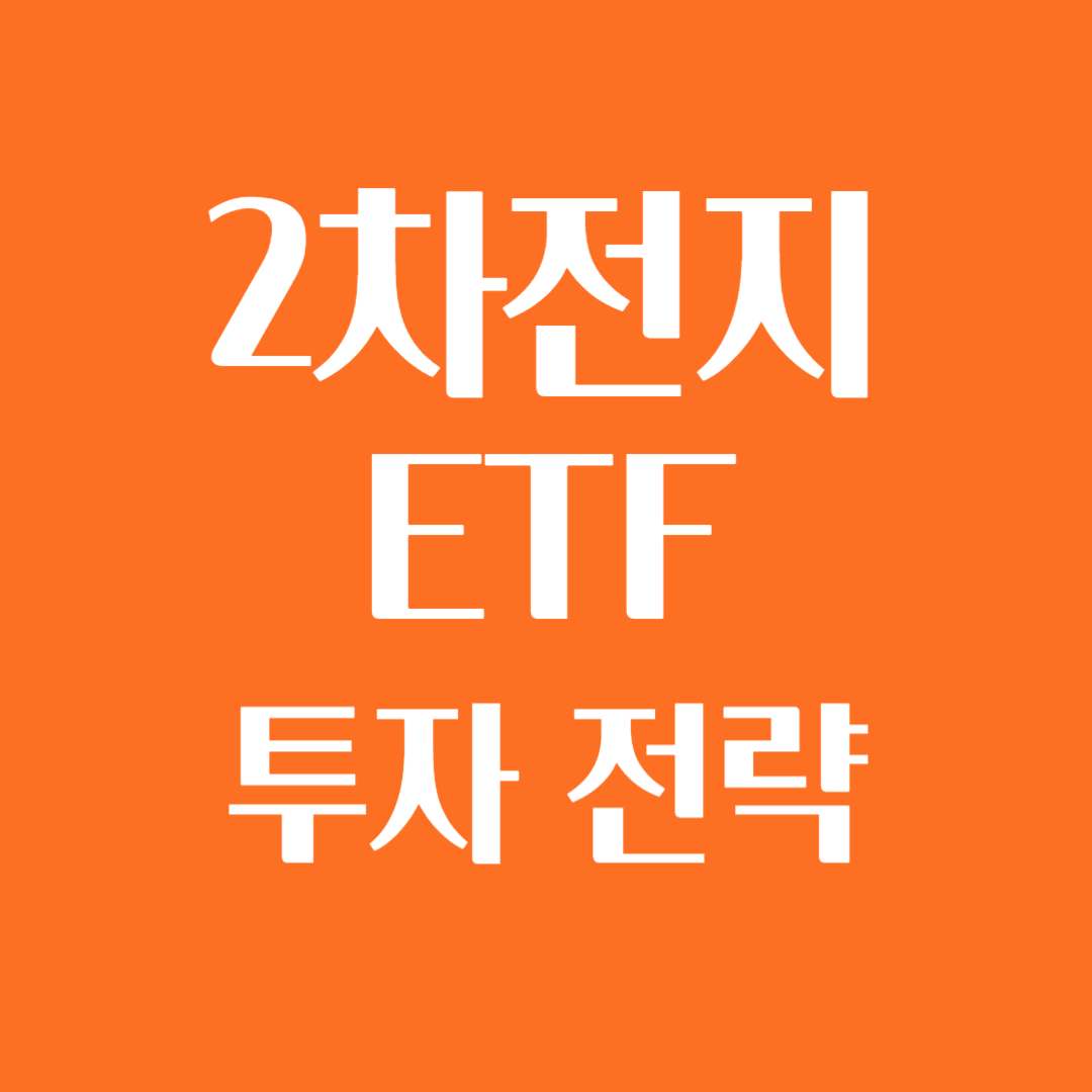 2차전지 ETF