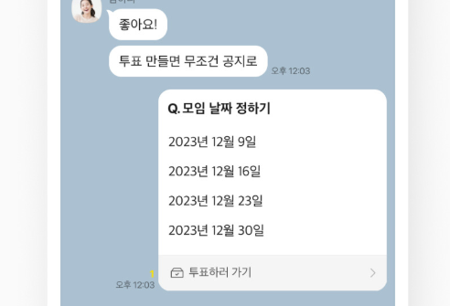 카카오톡 채팅방에서 투표하기