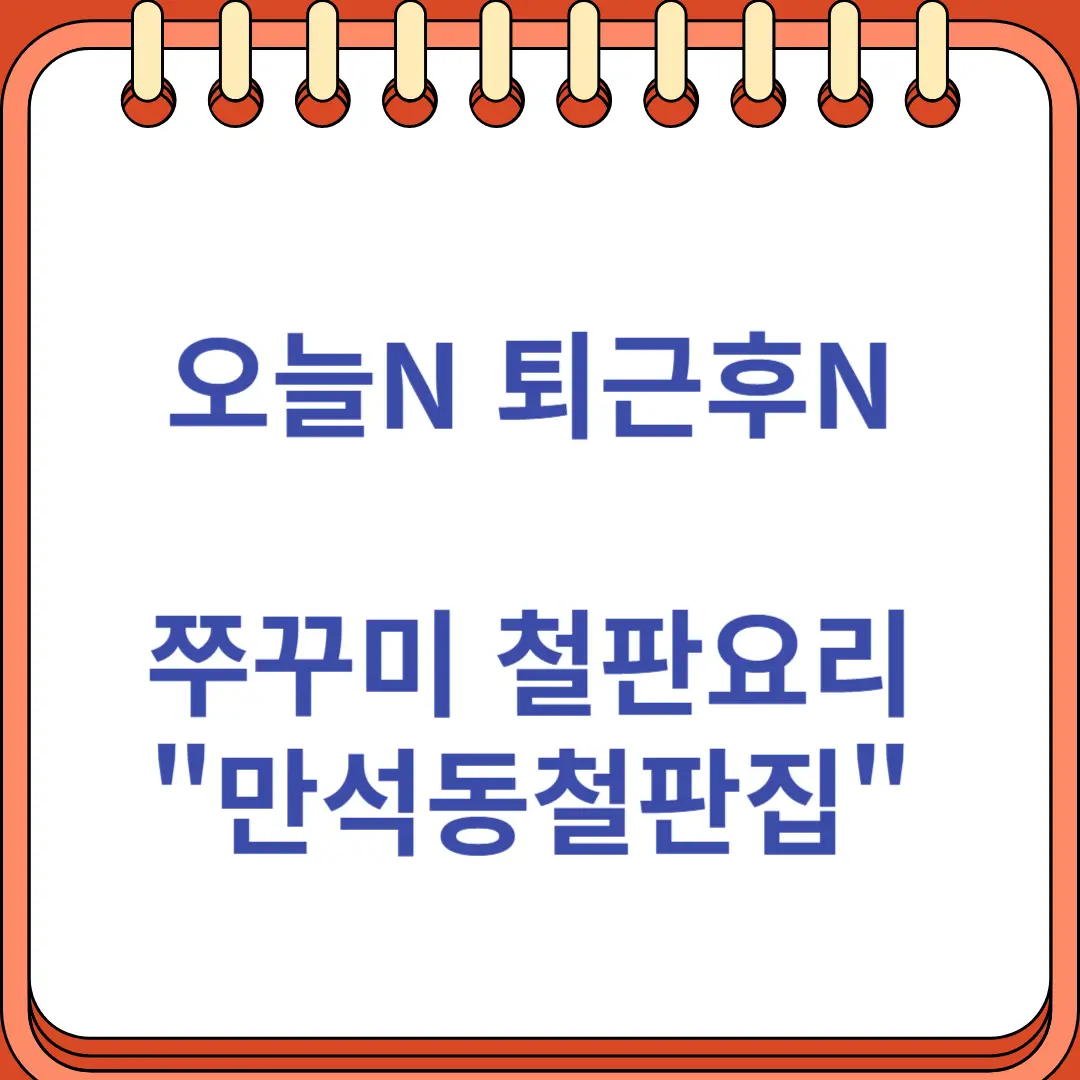 쭈꾸미 철판요리 만석동철판집