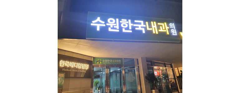 수원 장안구 내과