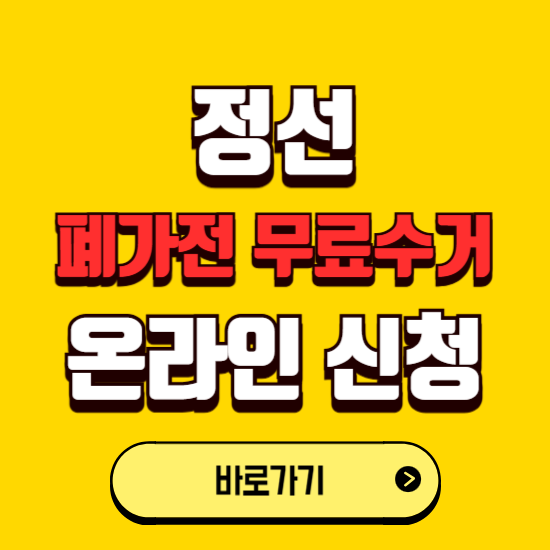 정선군 폐가전 무상수거 신청하는 곳 ❘ 서비스 신청방법 ❘ 대상 품목 ❘ 배출 요령 ❘ 대형폐기물 처리