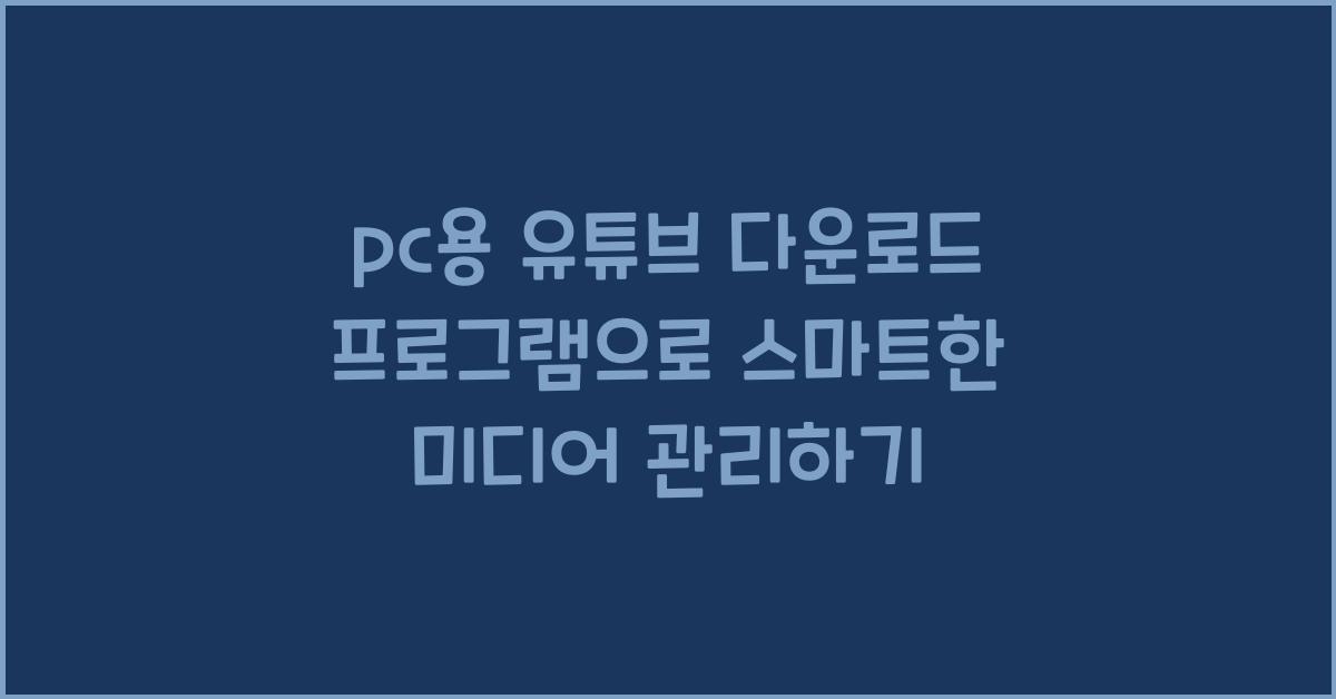 pc용 유튜브 다운로드 프로그램