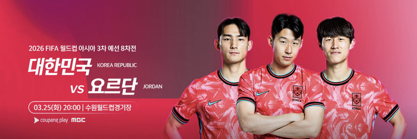 축구국가대표, 실시간방송, 대한민국vs요르단