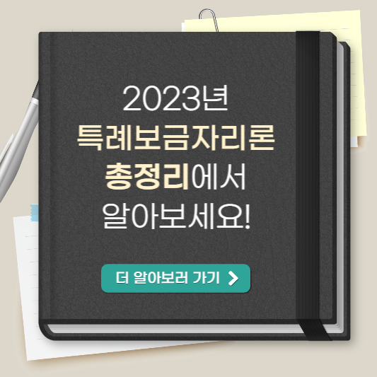 특례보금자리론 총정리