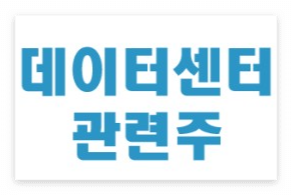데이터센터 관련주