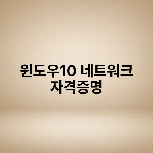 윈도우10 네트워크 자격증명
