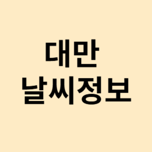 대만 날씨