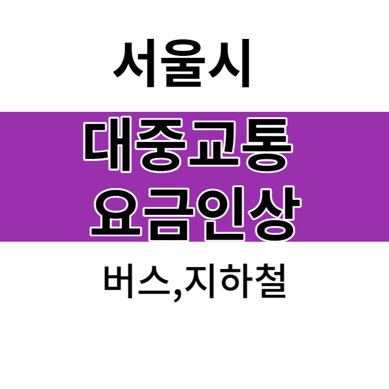 대중교통 요금인상