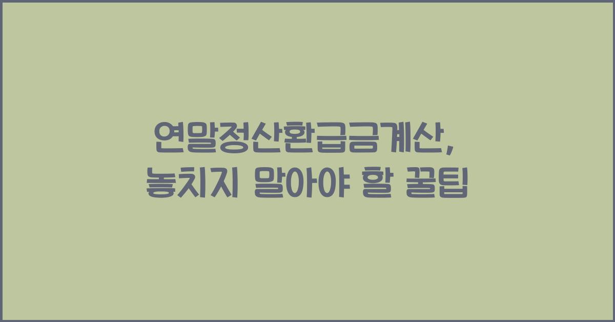 연말정산환급금계산