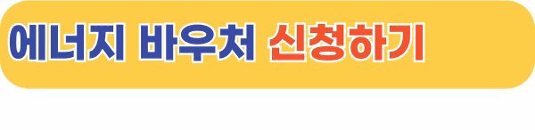 에너지 바우처 지원금 인상 신청대상 확인하고 바로 신청하기 3