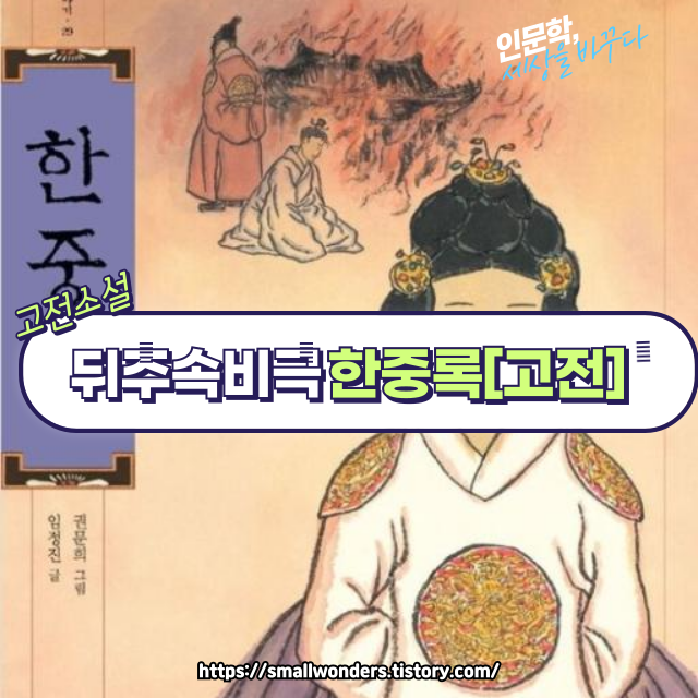 📖 『한중록』: 조선 왕실의 비극을 담은 궁중 자서전