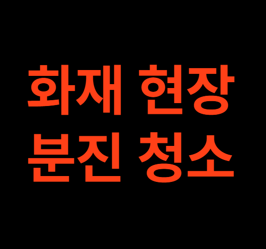 화재현장 특수청소