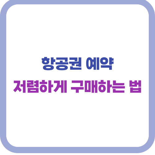 항공권 예약 사이트 추천(가격 비교 사이트로 싸게 구입하는 방법)