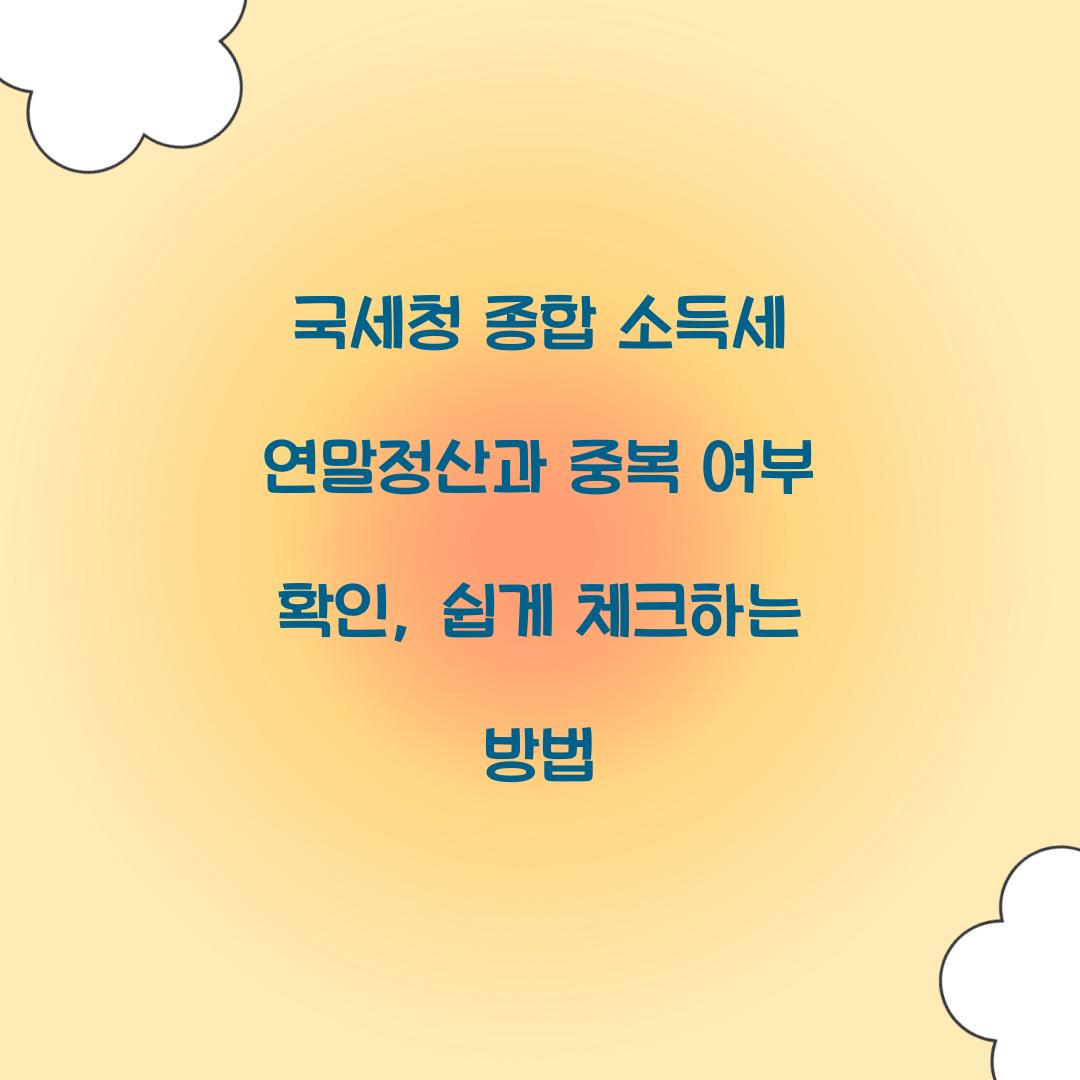 국세청 종합 소득세 연말정산과 중복 여부 확인