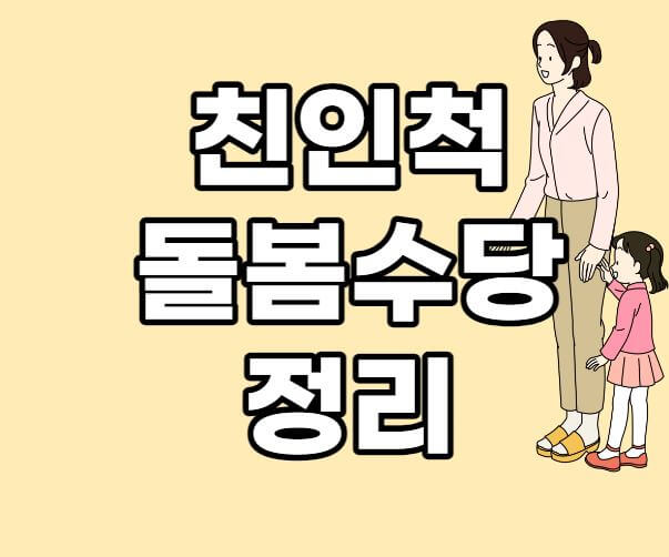 서울시친인척돌봄수당