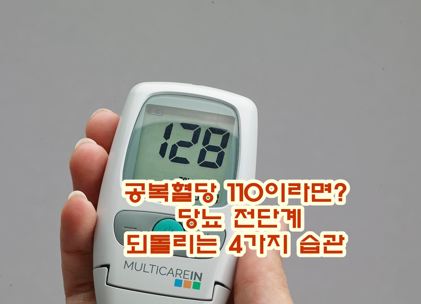 공복혈당 110이라면? 당뇨 전단계 되돌리는 4가지 습관