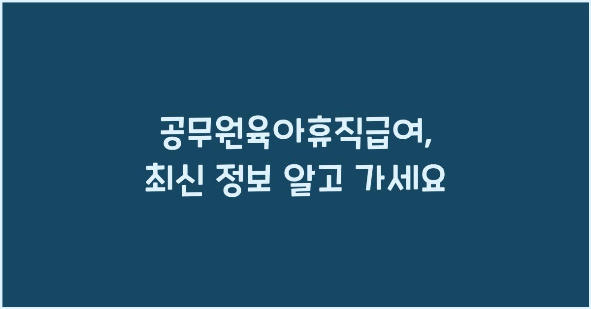 공무원육아휴직급여