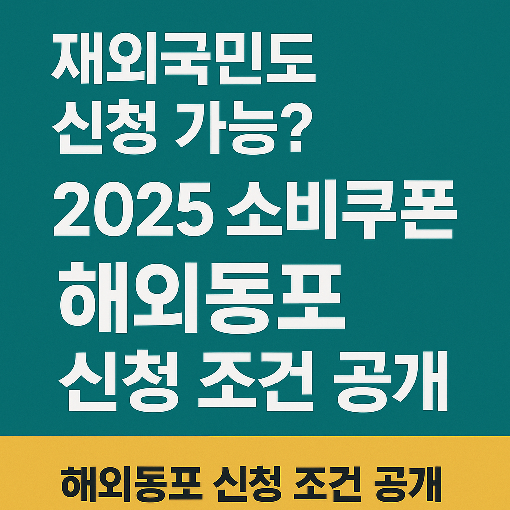 2025민생회복소비쿠폰-재외국민&middot;외국국적동포