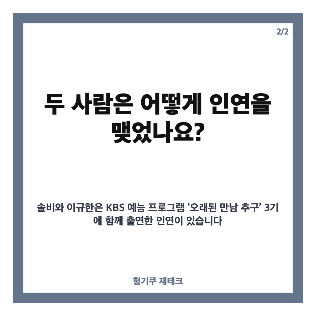 이규한 솔비 결혼, 2027년 4월 비공개 결혼식 일정과 상견례 소식 카드뉴스 3