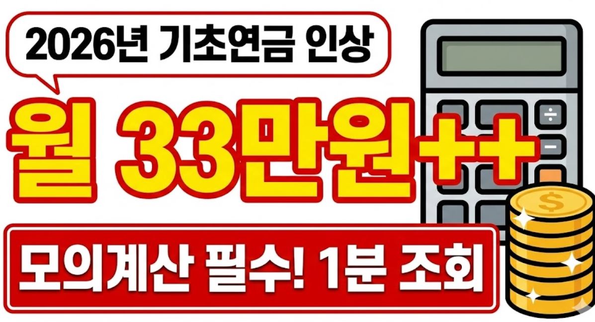 2026년 기초연금, '이것' 모르면 수급자격 탈락합니다 (모의계산 필수)