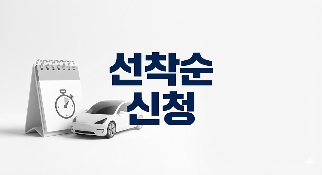 선착순 신청의 중요성을 알리는 시계와 자동차