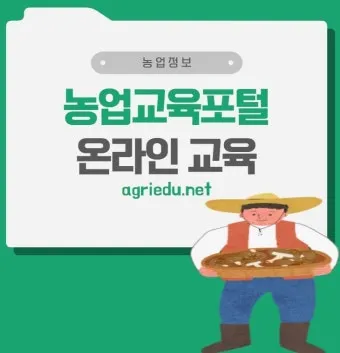 농업 교육 수강 농업기술센터 온라인 강좌 자격증 실습 정보_16