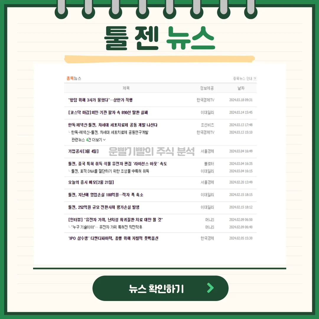 툴젠 뉴스
