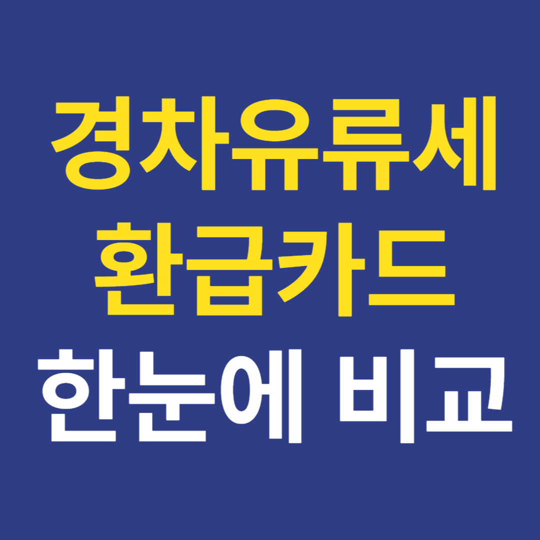 경차 유류세 환급 카드 한눈에 비교