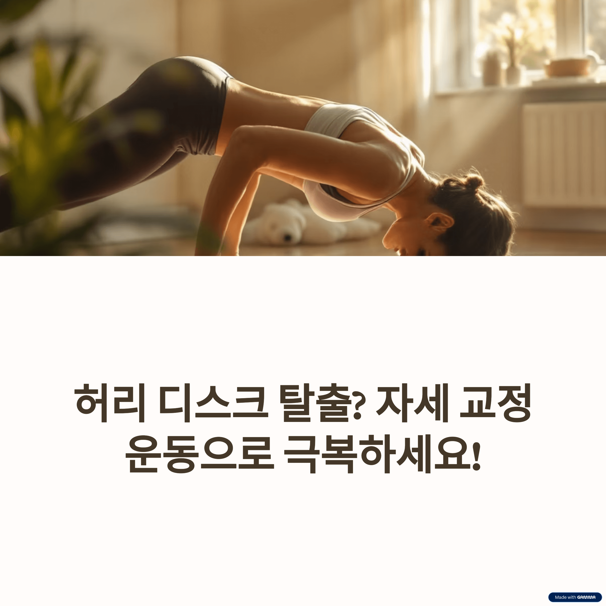 허리 디스크 탈출? 자세 교정 운동으로 극복! 척추 건강 지키는 비법