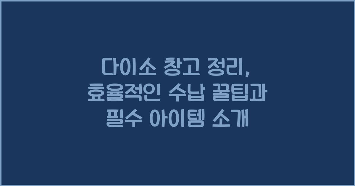 다이소 창고 정리