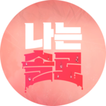 나는 솔로